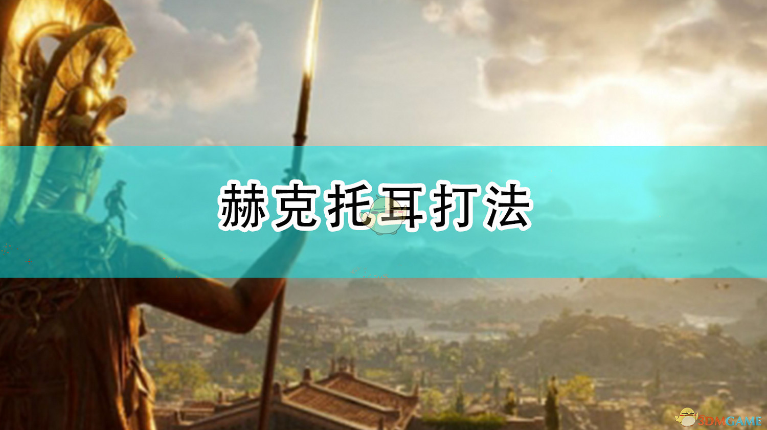《全軍破敵傳奇:特洛伊》赫克托耳打法 《全軍破敵傳奇:特洛伊》赫克托耳打法