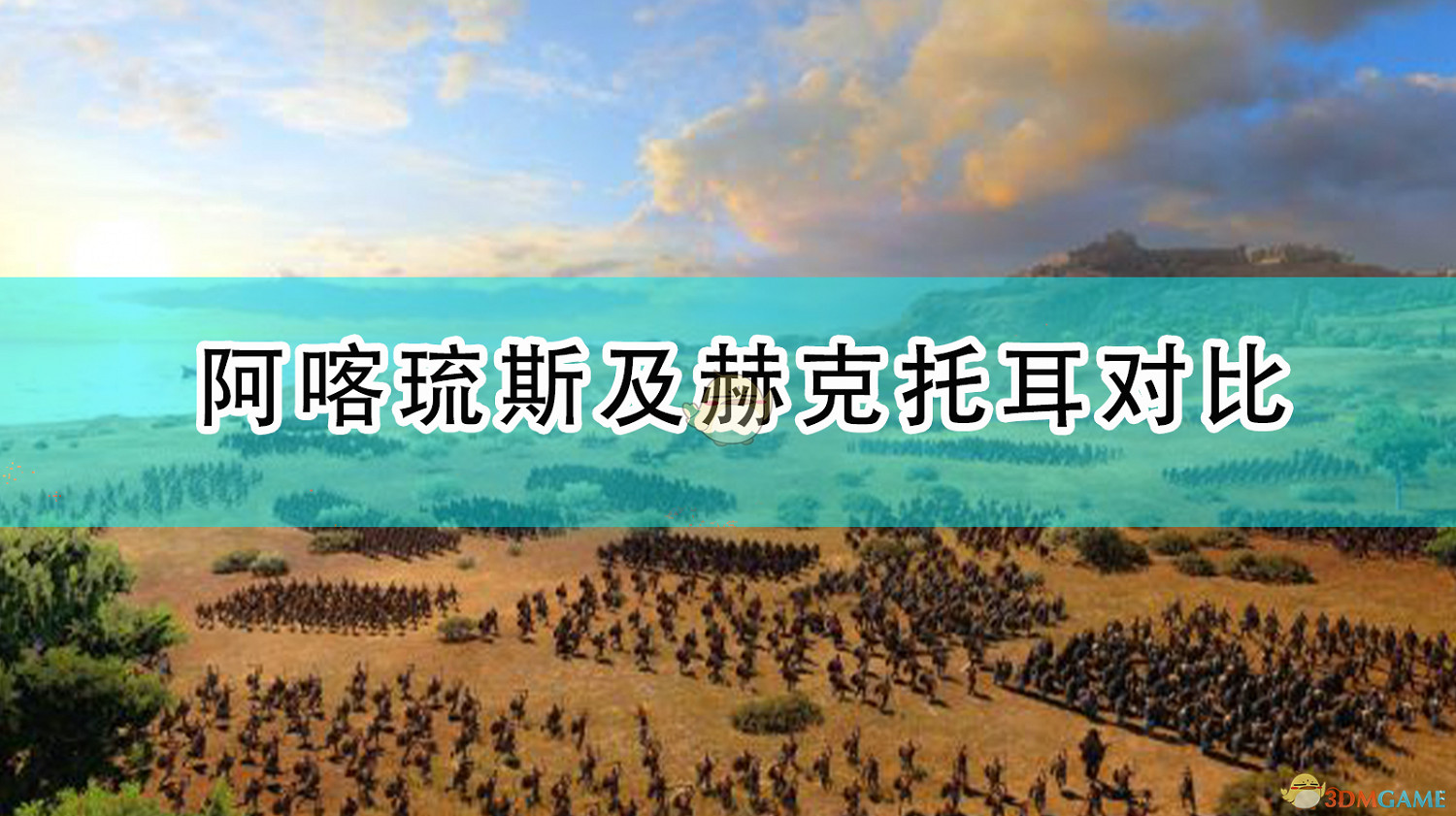 《全軍破敵傳奇:特洛伊》阿喀琉斯及赫克托耳派系強度對比 《全軍破敵傳奇:特洛伊》阿喀琉斯及赫克托耳派系強度對比