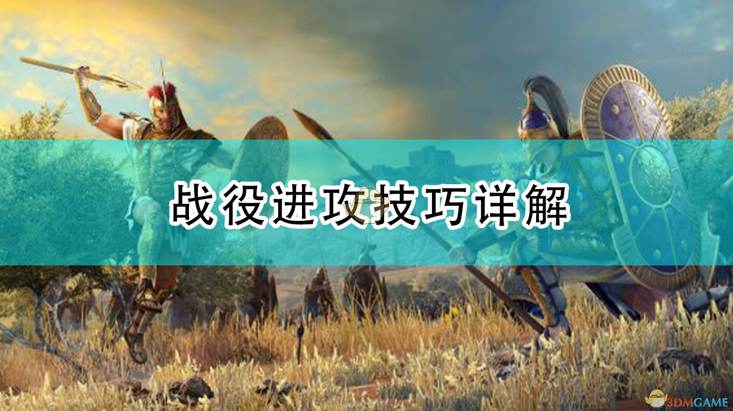 《全軍破敵傳奇:特洛伊》戰役進攻技巧詳解 《全軍破敵傳奇:特洛伊》戰役進攻技巧詳解