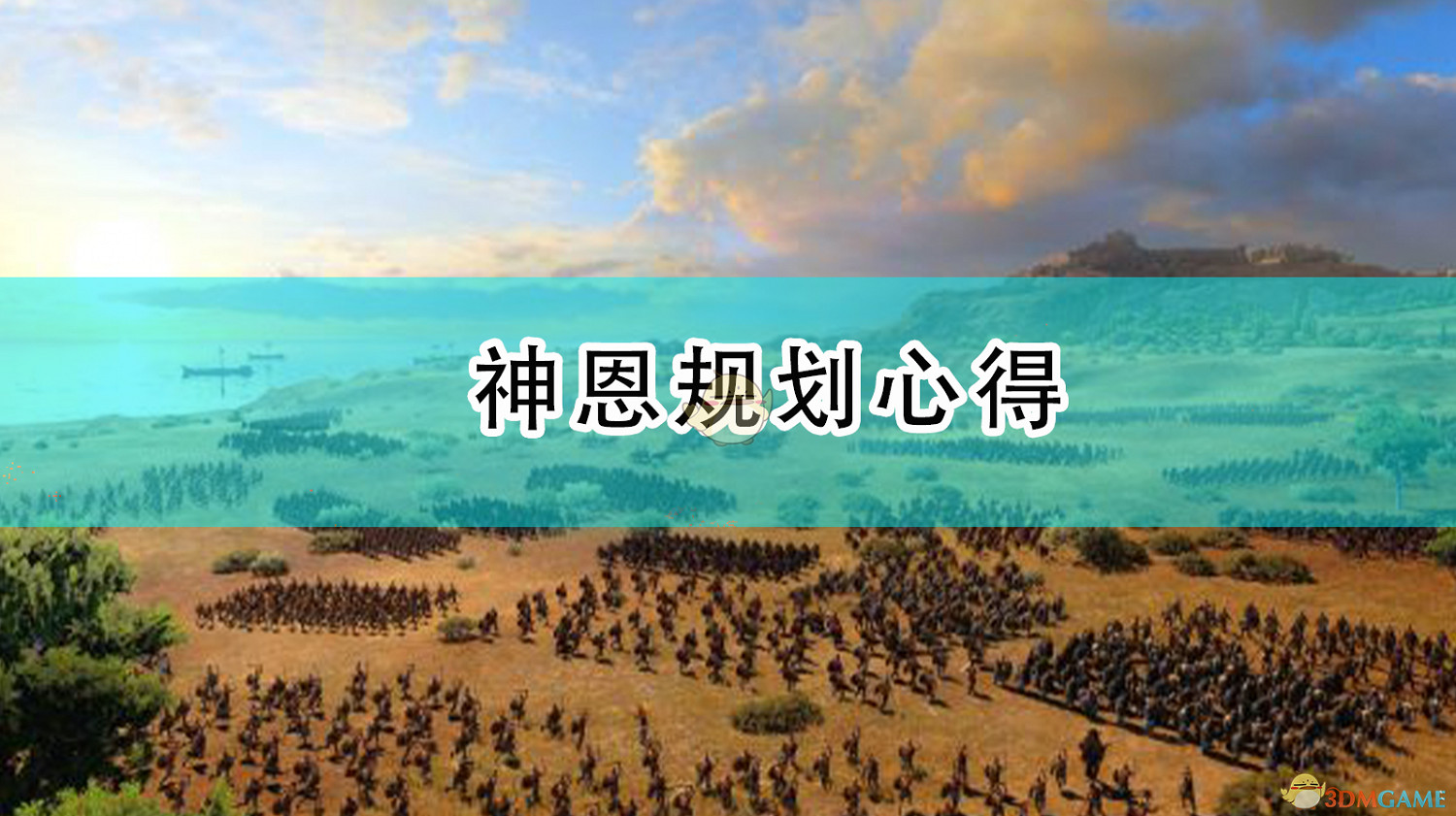《全軍破敵傳奇:特洛伊》神恩規劃心得 《全軍破敵傳奇:特洛伊》神恩規劃心得