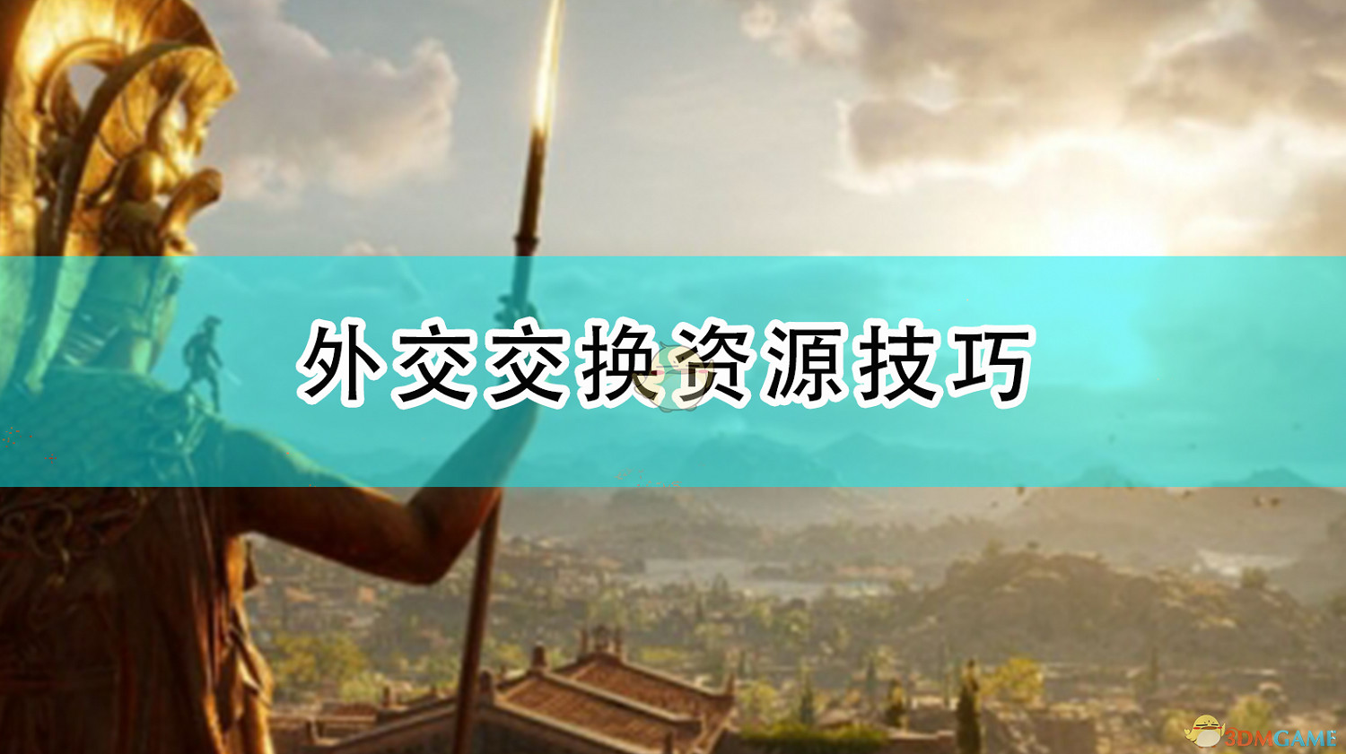 《全軍破敵傳奇:特洛伊》外交交換資源技巧 《全軍破敵傳奇:特洛伊》外交交換資源技巧
