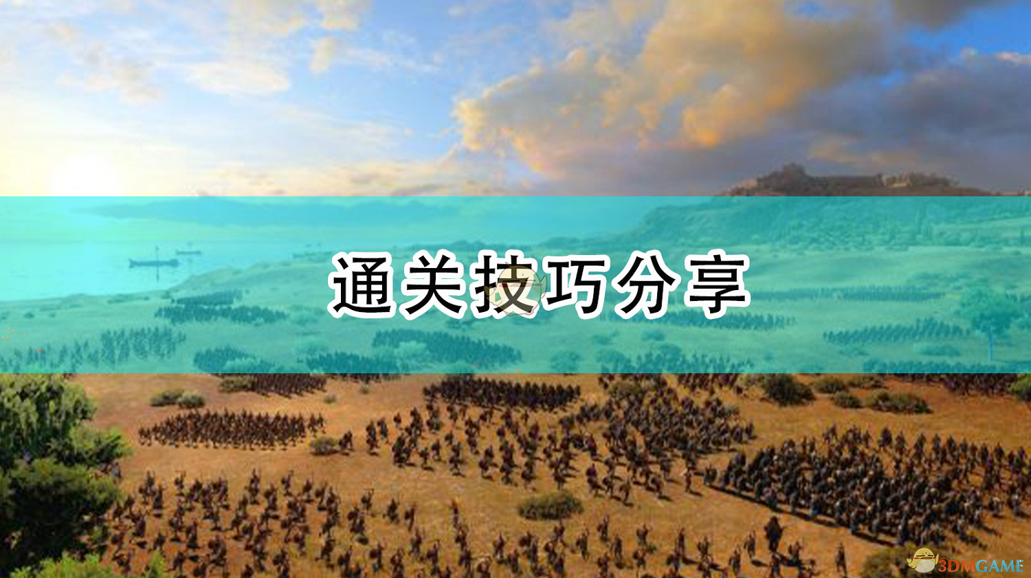 《全軍破敵傳奇:特洛伊》通關技巧分享 《全軍破敵傳奇:特洛伊》通關技巧分享