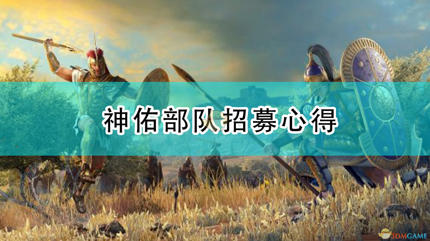《全軍破敵傳奇:特洛伊》神佑部隊招募心得 《全軍破敵傳奇:特洛伊》神佑部隊招募心得