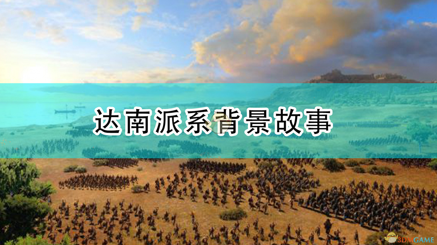 《全軍破敵傳奇:特洛伊》達南派系背景故事 《全軍破敵傳奇:特洛伊》達南派系背景故事