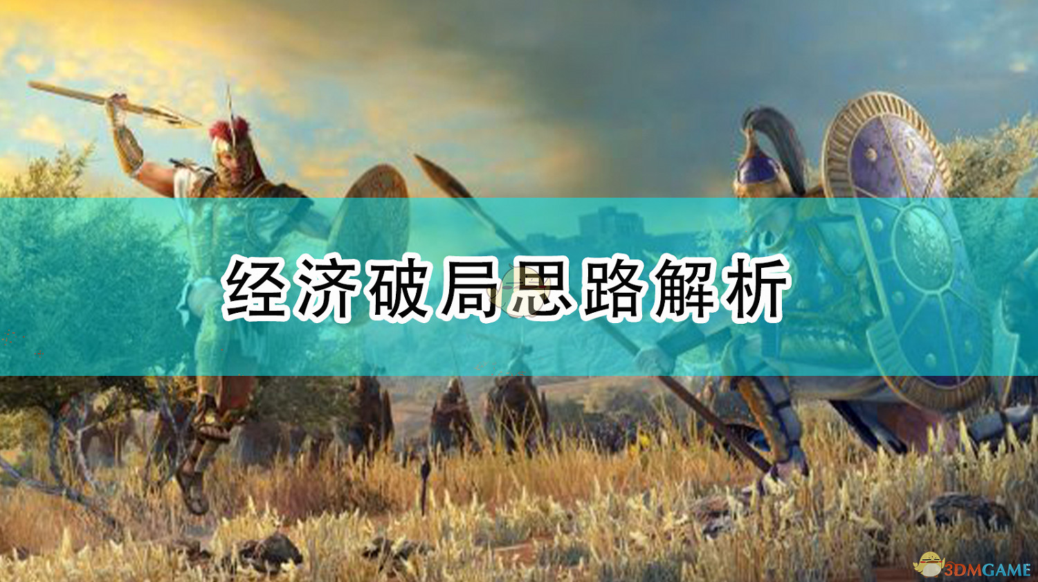 《全軍破敵傳奇:特洛伊》經濟破局思路解析 《全軍破敵傳奇:特洛伊》經濟破局思路解析