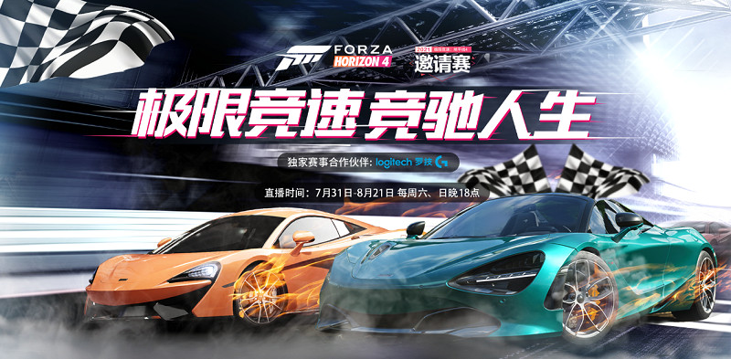 《極限競速:地平線4》邀請賽暑期極速來襲! 《極限競速:地平線4》邀請賽暑期極速來襲!