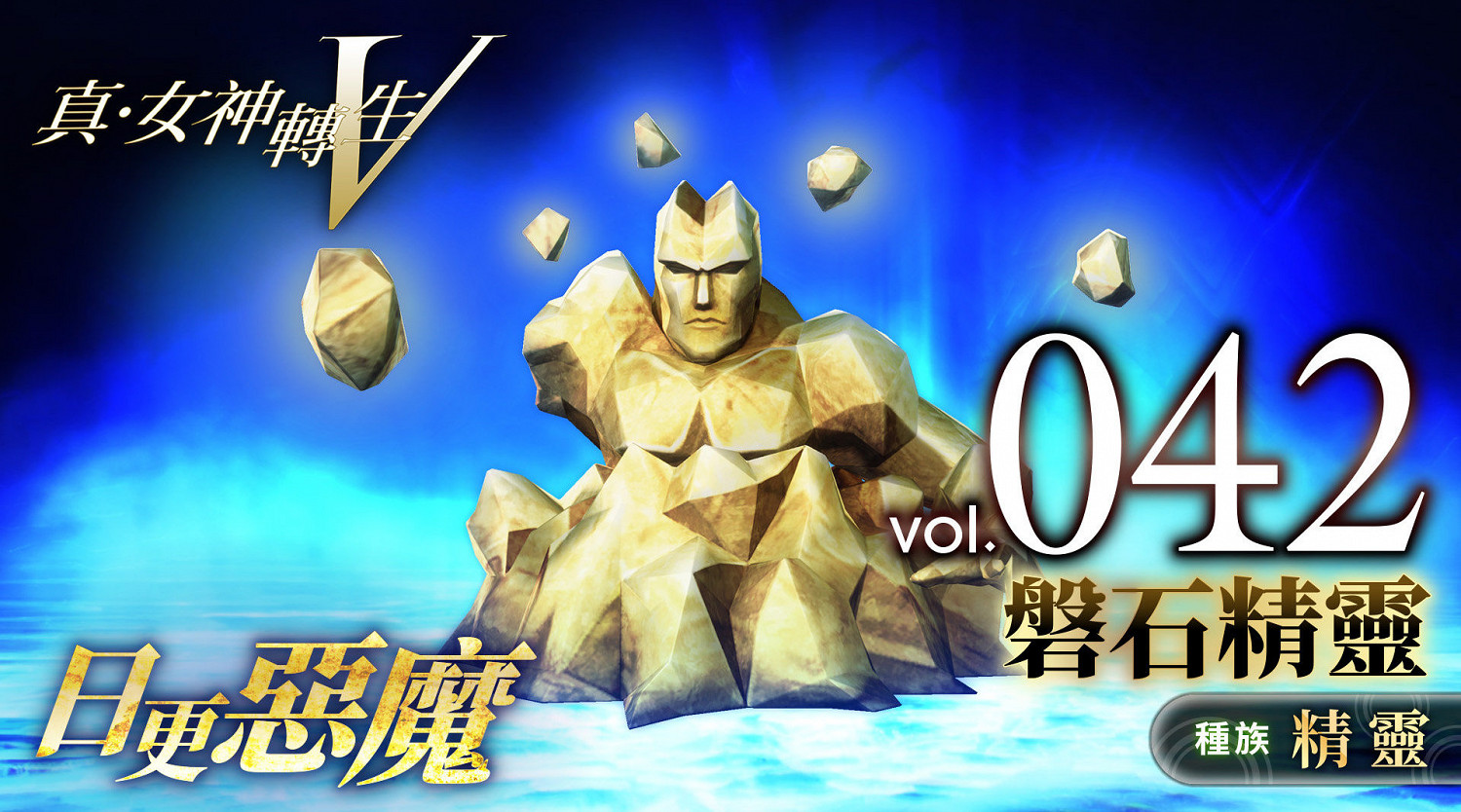 《真女神轉生5》惡魔介紹:四大元素之一磐石精靈 《真女神轉生5》惡魔介紹:四大元素之一磐石精靈