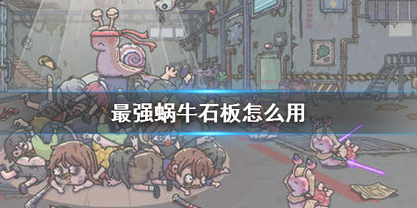 最強蝸牛石板怎麼用 石板使用方法介紹 最強蝸牛石板怎麼用 石板使用方法介紹