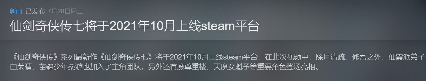 《仙劍奇俠傳7》Steam/WG版遊戲發售一周後開賣 《仙劍奇俠傳7》Steam/WG版遊戲發售一周後開賣