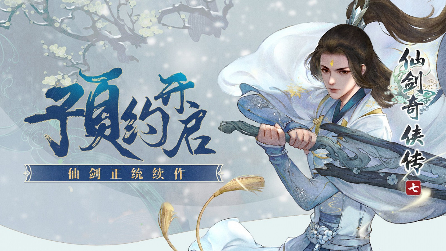 《仙劍奇俠傳7》上架WeGame 優惠售價最高降30元 《仙劍奇俠傳7》上架WeGame 優惠售價最高降30元