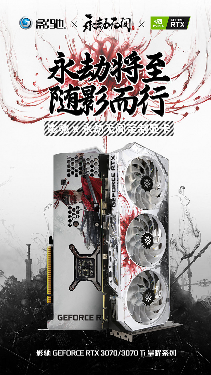 《永劫無間》與影馳推出聯名顯卡、固態硬碟