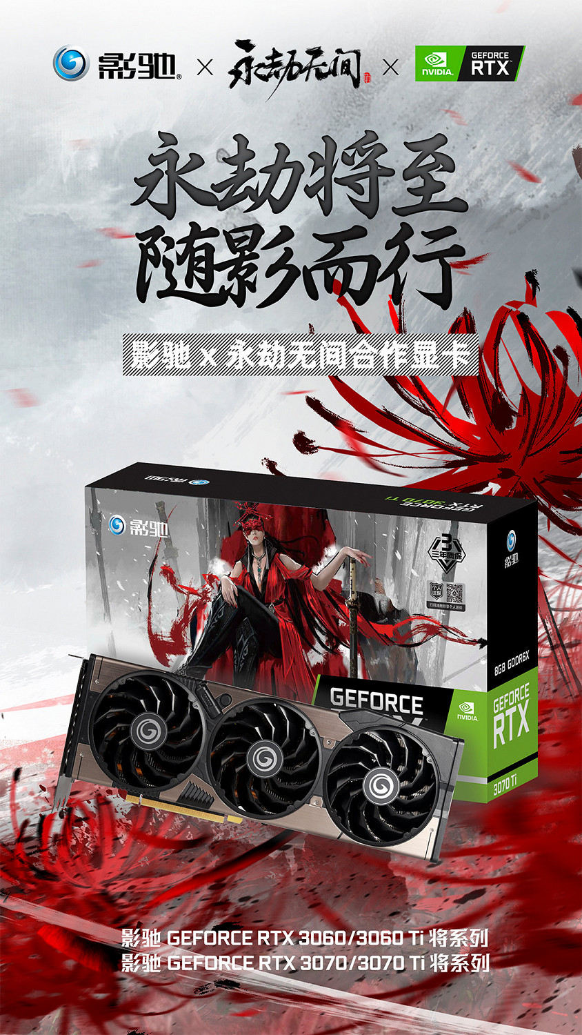 《永劫無間》與影馳推出聯名顯卡、固態硬碟