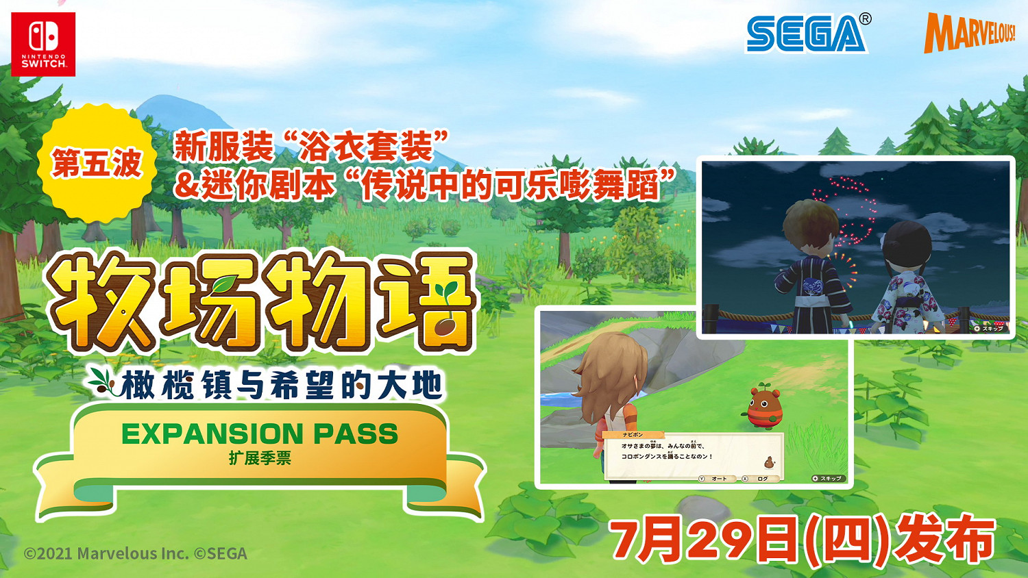 《牧場物語 橄欖鎮與希望的大地》擴展季票第五波發布