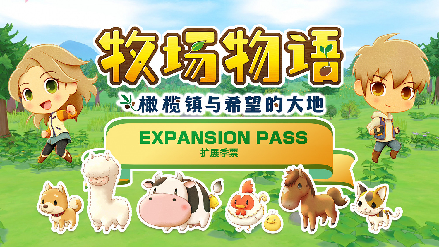 《牧場物語 橄欖鎮與希望的大地》擴展季票第五波發布
