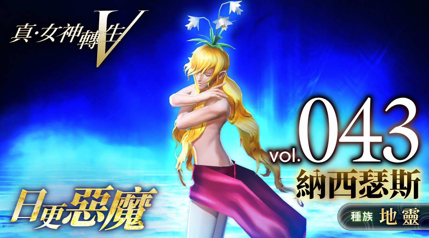 《真女神轉生5》惡魔介紹:希臘花神納西瑟斯 《真女神轉生5》惡魔介紹:希臘花神納西瑟斯