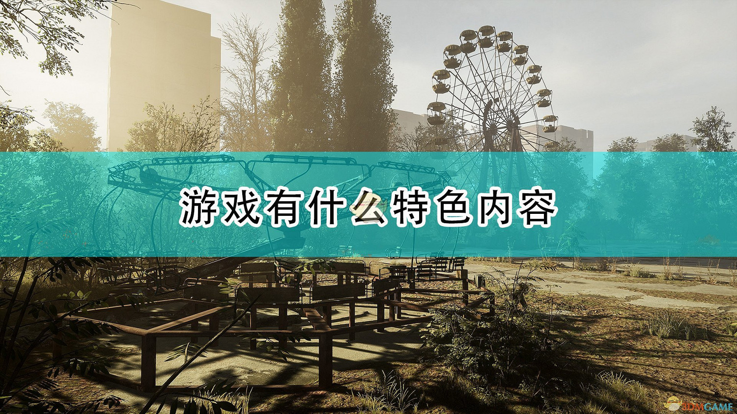 《車諾比人》遊戲特色內容一覽