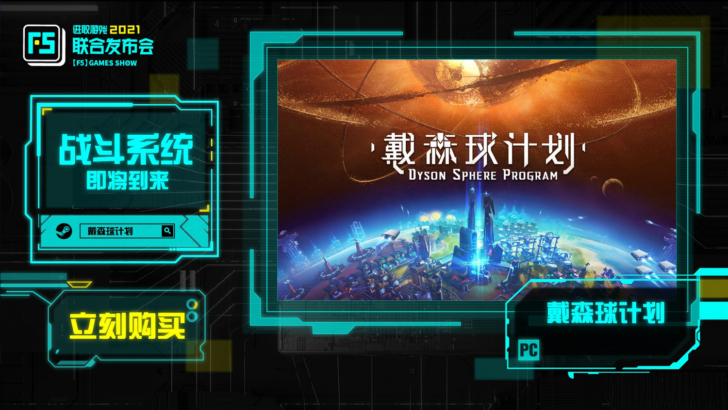 F5聯合發布會:《戴森球計劃》銷量已經突破150萬份 F5聯合發布會:《戴森球計劃》銷量已經突破150萬份