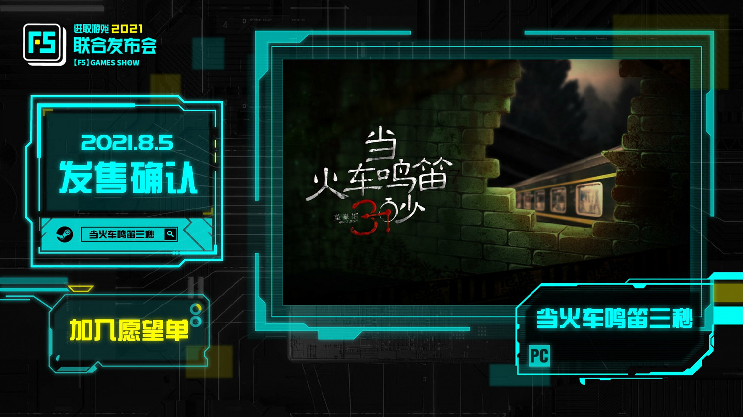 F5聯合發布會:《當火車鳴笛三秒》8月5日登陸Steam F5聯合發布會:《當火車鳴笛三秒》8月5日登陸Steam