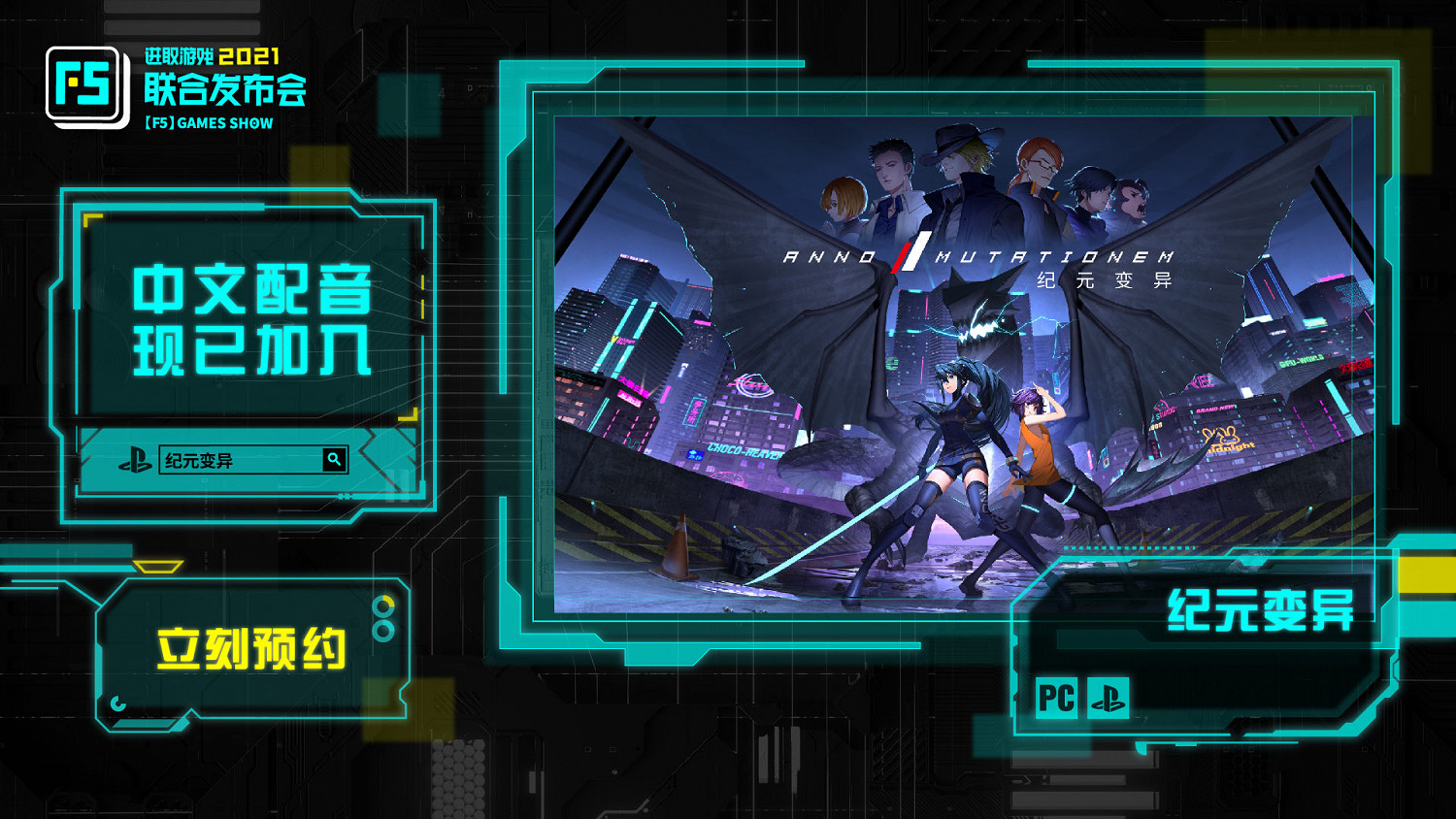 F5聯合發布會：《臨終：1983》和《紀元變異》新預告片