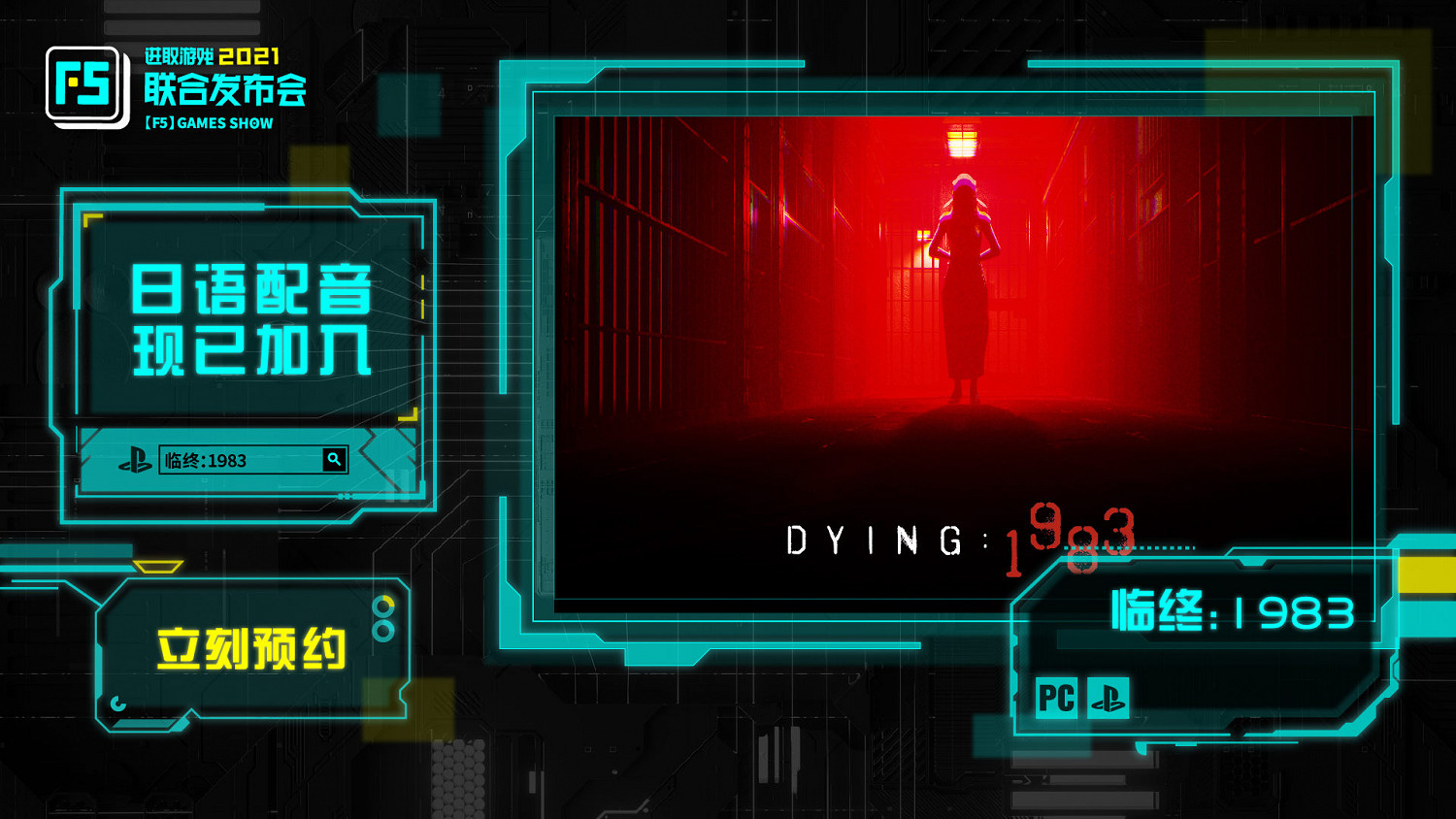 F5聯合發布會：《臨終：1983》和《紀元變異》新預告片