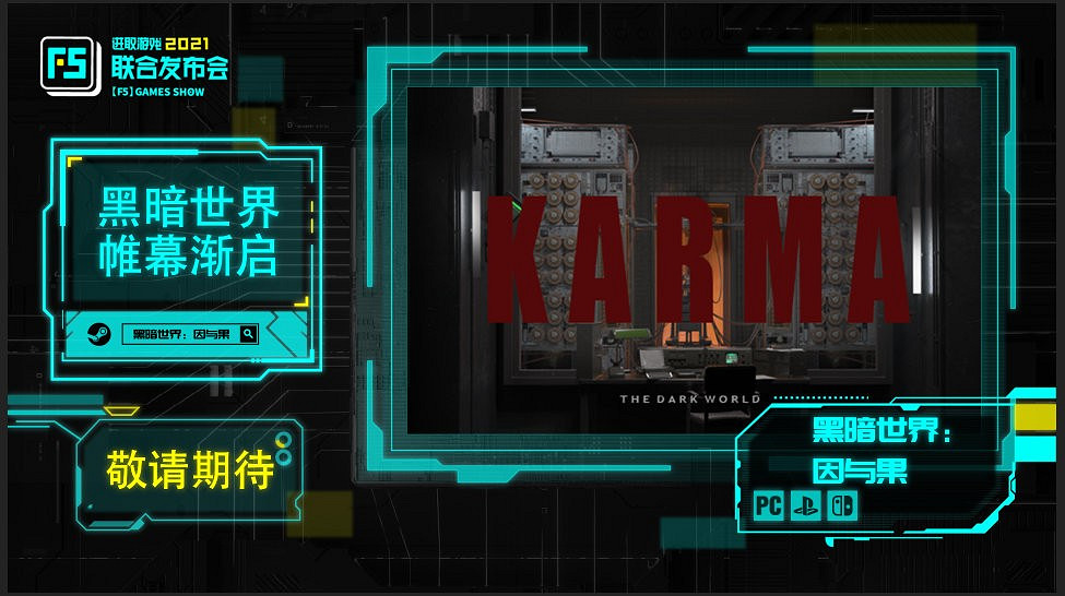 F5聯合發布會:驚悚恐怖遊戲《黑暗世界:因與果》公布 F5聯合發布會:驚悚恐怖遊戲《黑暗世界:因與果》公布