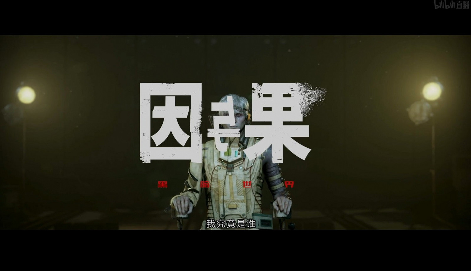 F5聯合發布會:驚悚恐怖遊戲《黑暗世界:因與果》公布 F5聯合發布會:驚悚恐怖遊戲《黑暗世界:因與果》公布