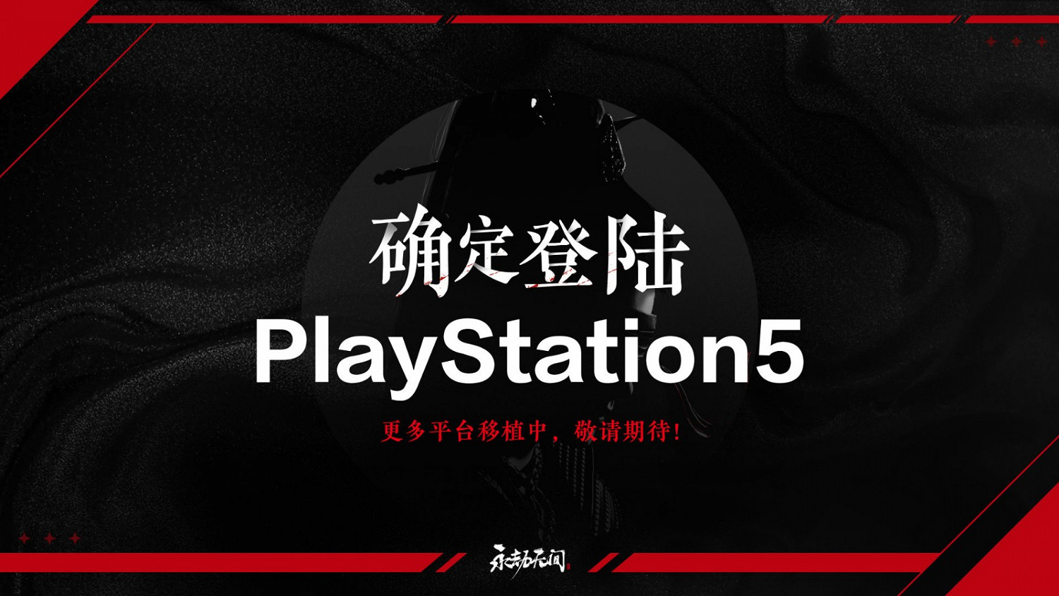 F5聯合發布會:《永劫無間》PS5版本確認開發中 新賽季內容曝光 F5聯合發布會:《永劫無間》PS5版本確認開發中 新賽季內容曝光