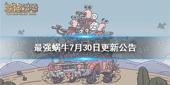 最強蝸牛7月30日更新公告 新增神壇魔王功能 最強蝸牛7月30日更新公告 新增神壇魔王功能