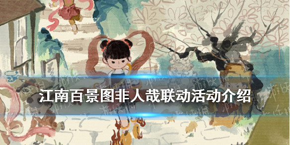 江南百景圖非人哉連動活動匯總 非人哉神仙也煩惱活動時間 江南百景圖非人哉連動活動匯總 非人哉神仙也煩惱活動時間