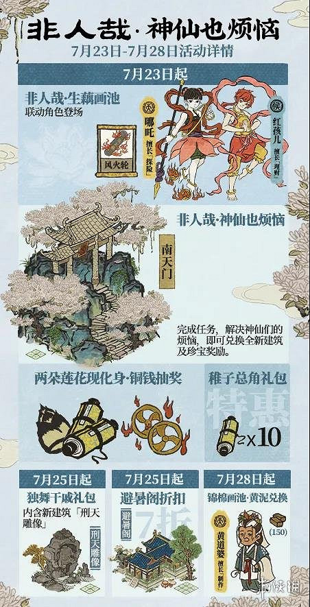 江南百景圖非人哉連動活動匯總 非人哉神仙也煩惱活動時間 江南百景圖非人哉連動活動匯總 非人哉神仙也煩惱活動時間