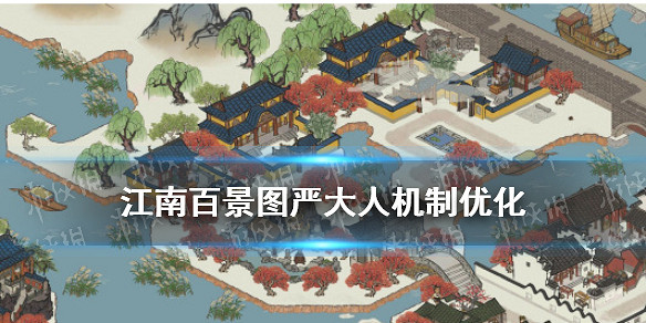 江南百景圖嚴大人7月29日機制優化 周日必定出現 江南百景圖嚴大人7月29日機制優化 周日必定出現