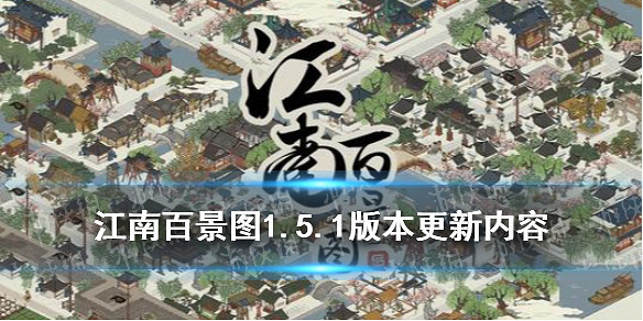 江南百景圖1.5.1更新內容一覽 江南一片星河裡版本更新 江南百景圖1.5.1更新內容一覽 江南一片星河裡版本更新