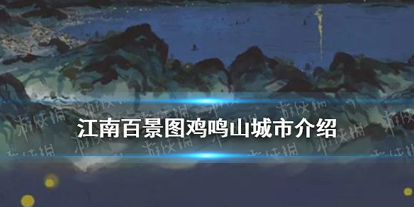 江南百景圖雞鳴山怎麼開 1.5.1版本新城市雞鳴山介紹 江南百景圖雞鳴山怎麼開 1.5.1版本新城市雞鳴山介紹