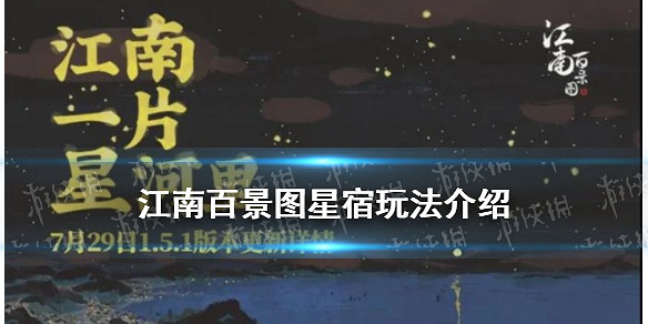 江南百景圖星宿玩法介紹 1.5.1雞鳴山星宿玩法怎麼開 江南百景圖星宿玩法介紹 1.5.1雞鳴山星宿玩法怎麼開