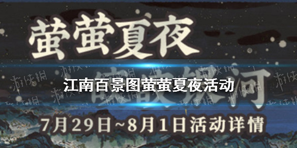 江南百景圖螢螢夏夜活動有哪些 螢螢夏夜活動匯總 江南百景圖螢螢夏夜活動有哪些 螢螢夏夜活動匯總