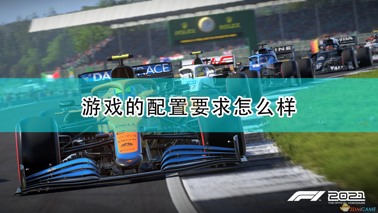 《F1 2021》遊戲配置要求一覽