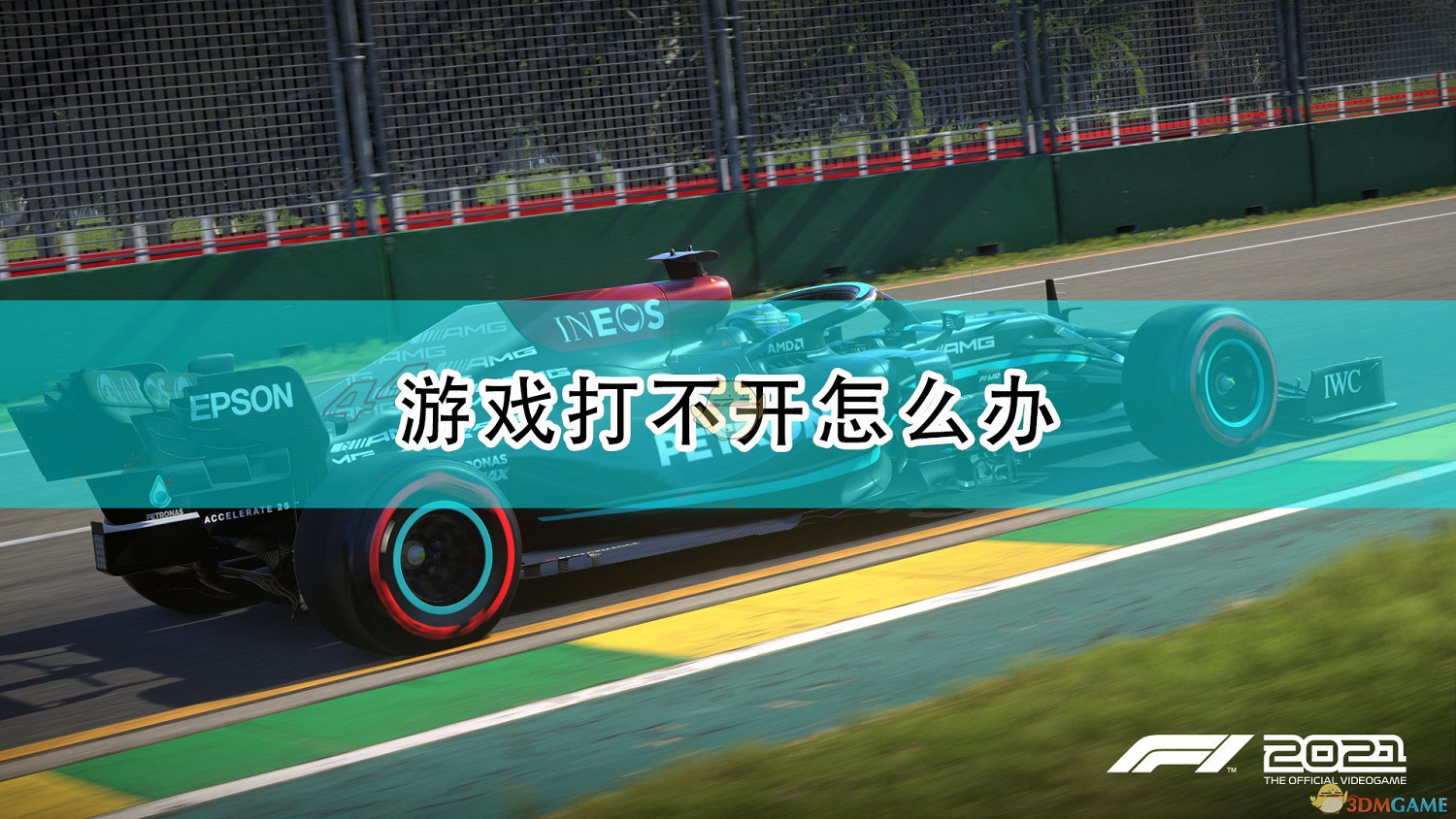 《F1 2021》無法訪問伺服器解決方法介紹 《F1 2021》無法訪問伺服器解決方法介紹