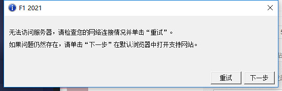 《F1 2021》無法訪問伺服器解決方法介紹 《F1 2021》無法訪問伺服器解決方法介紹
