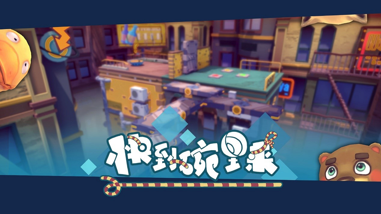 超萌多人協作遊戲《快到碗裡來》官網上線 預約活動開啟! 超萌多人協作遊戲《快到碗裡來》官網上線 預約活動開啟!