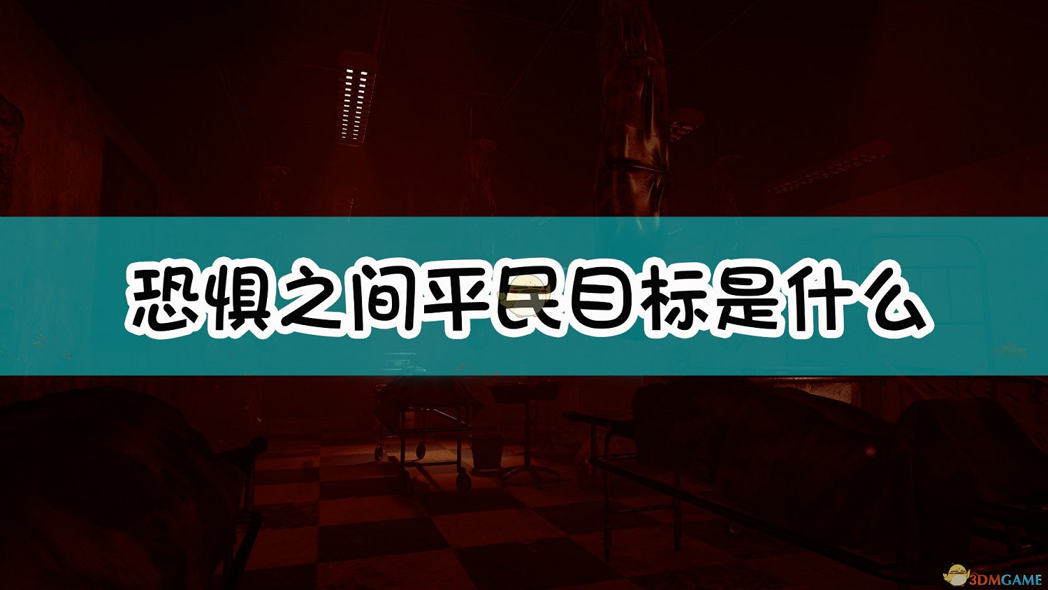 《恐懼之間》平民目標介紹