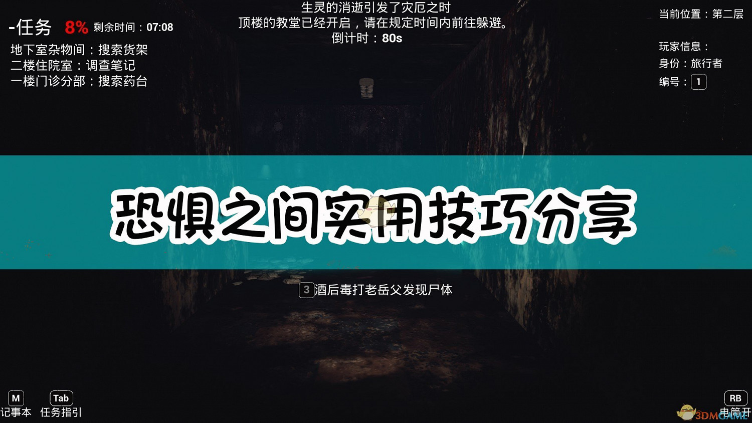 《恐懼之間》實用技巧分享