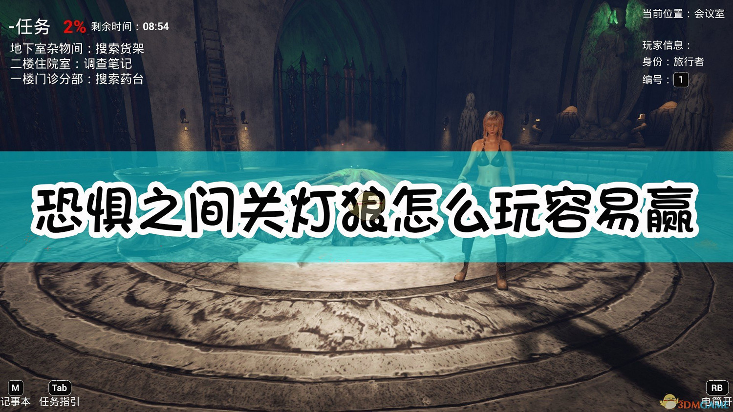 《恐懼之間》關燈狼進階玩法指南