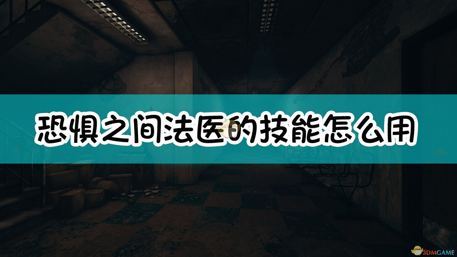 《恐懼之間》法醫技能使用方法介紹 《恐懼之間》法醫技能使用方法介紹