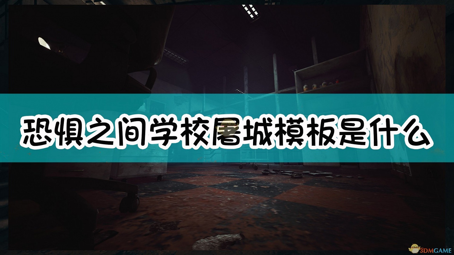 《恐懼之間》學校屠城模板介紹 《恐懼之間》學校屠城模板介紹