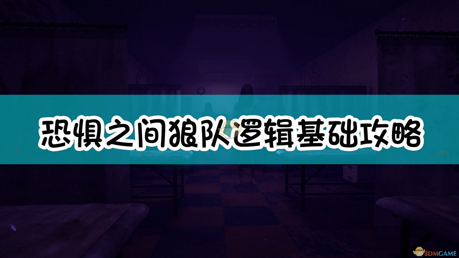 《恐懼之間》狼隊邏輯基礎攻略 《恐懼之間》狼隊邏輯基礎攻略