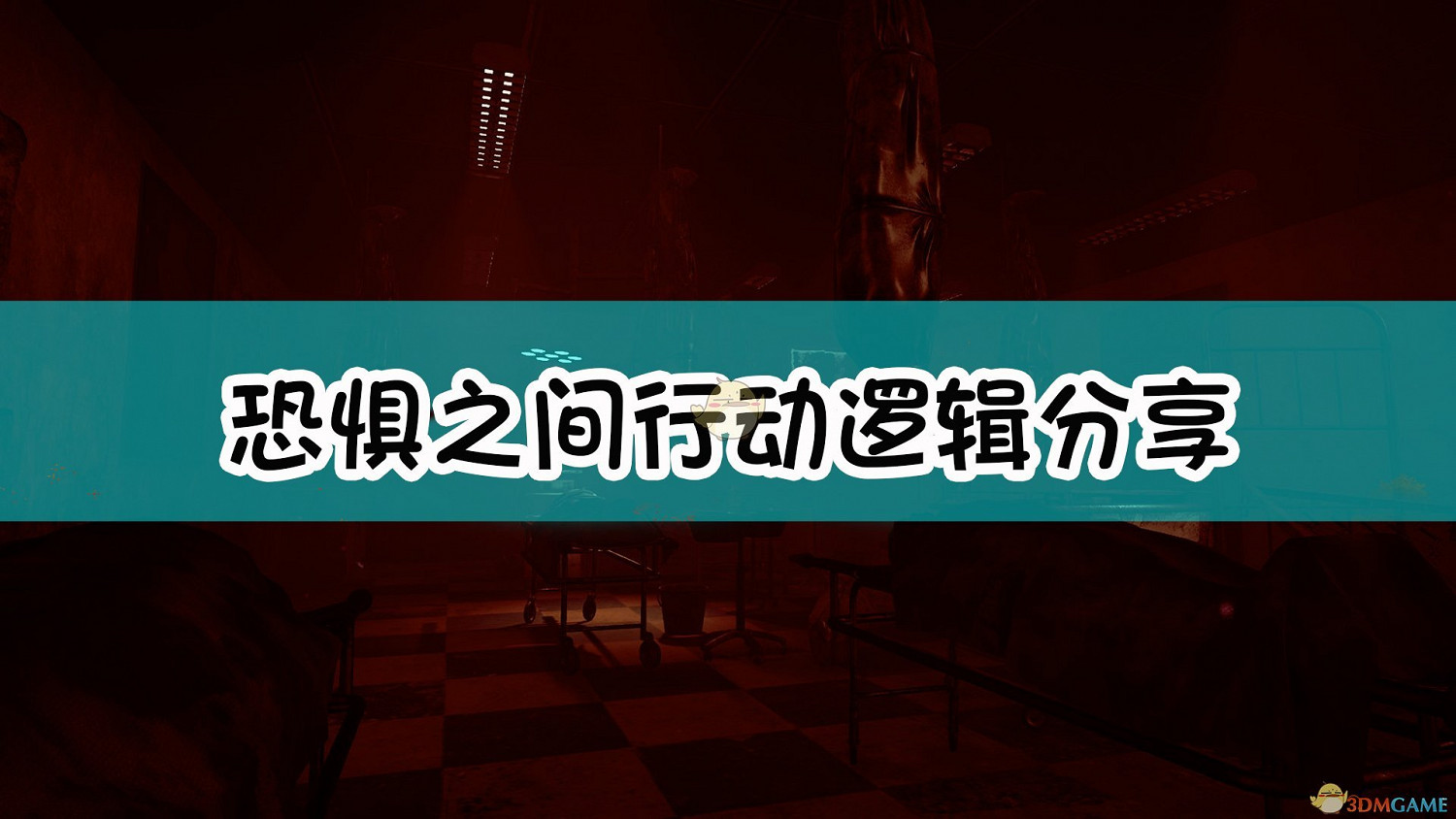 《恐懼之間》行動邏輯分享 《恐懼之間》行動邏輯分享