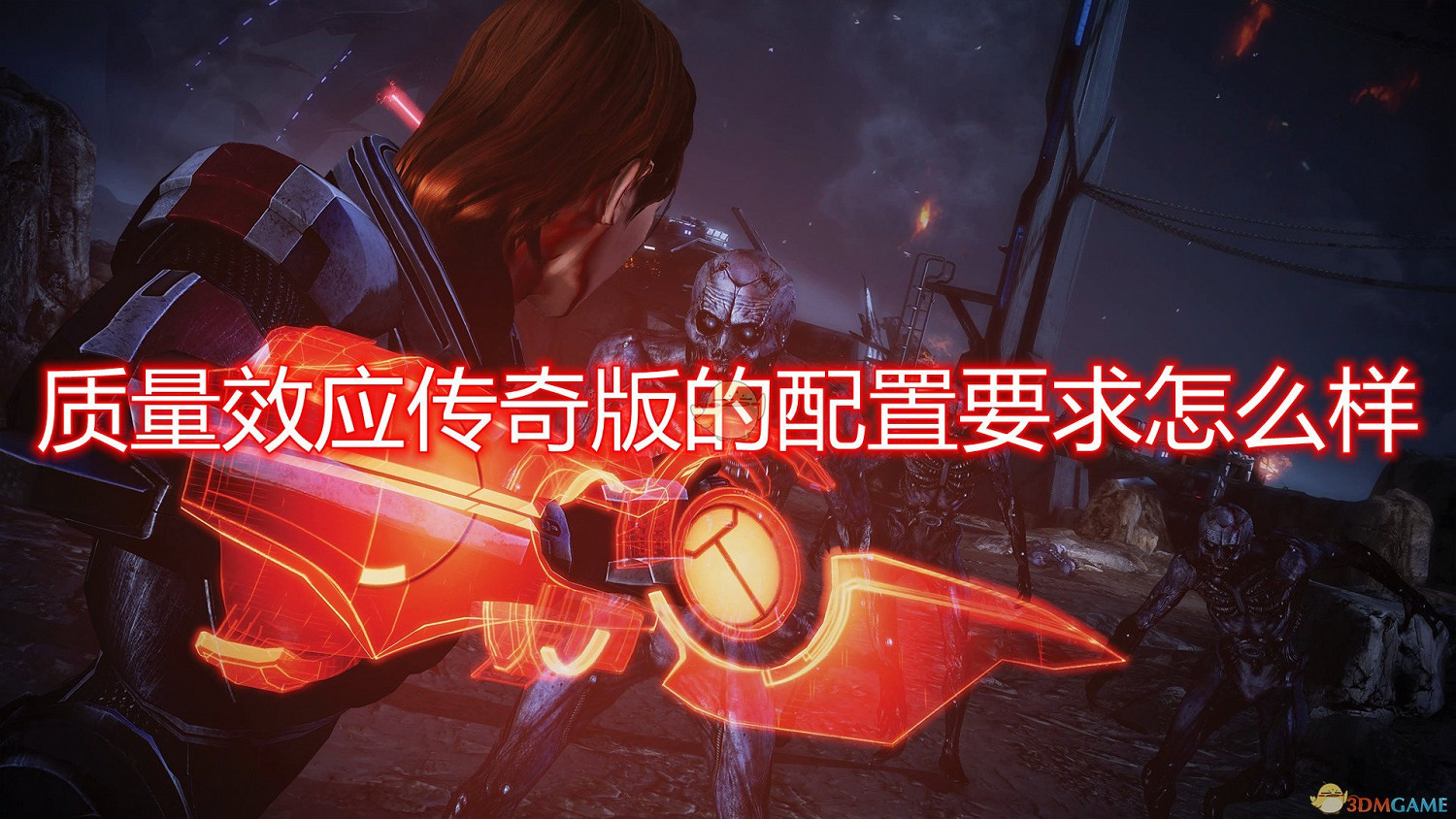 《質量效應:傳奇版》遊戲配置要求一覽 《質量效應:傳奇版》遊戲配置要求一覽