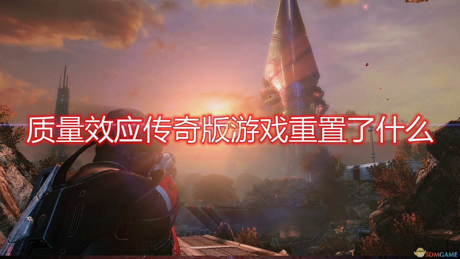 《質量效應:傳奇版》遊戲重置內容介紹 《質量效應:傳奇版》遊戲重置內容介紹