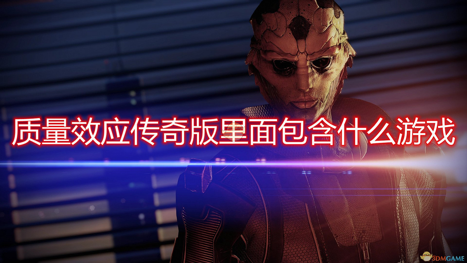 《質量效應:傳奇版》遊戲包含內容介紹 《質量效應:傳奇版》遊戲包含內容介紹