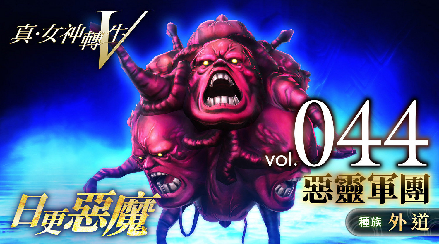 《真女神轉生5》惡魔介紹:聖經記載的惡靈軍團 《真女神轉生5》惡魔介紹:聖經記載的惡靈軍團